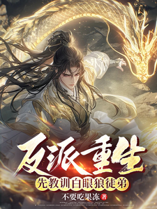 反派重生，先教训白眼狼徒弟小说完结了吗？在哪里可以免费读到？