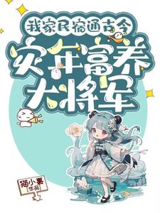 苏暖暖完整版小说《我家民宿通古今，灾年富养大将军》免费阅读