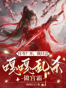 宫斗？不，我只会嘎嘎乱杀做宫霸清月林煊小说免费阅读