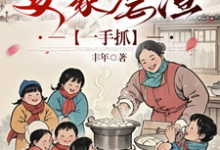 唐糖江舟小说小锦鲤穿八零:发家虐渣一手抓完整版阅读-有书评