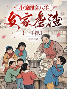 唐糖江舟小说小锦鲤穿八零：发家虐渣一手抓完整版阅读