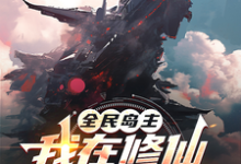 完结版《全民岛主：我在修仙世界有个号》在线免费阅读-有书评