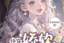 完整版《快穿:娇软绿茶攻略记》小说免费阅读-有书评