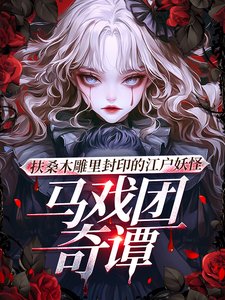 扶桑木雕里封印的江户妖怪马戏团小说完结版章节免费阅读