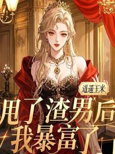 余欢江景黎小说在线章节免费阅读（甩了渣男后，我暴富了无弹窗无删减）