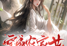 季卿羽萧逸景小说穿成农家女，开局先虐爹爹一家在线阅读章节-有书评