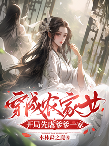 季卿羽萧逸景小说穿成农家女，开局先虐爹爹一家在线阅读章节