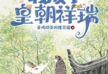 皇甫清依沐清一小说在线章节免费阅读（心声泄漏后，我成了皇朝祥瑞无弹窗无删减）-有书评