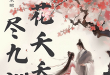苏晓宛纪安小说桃花夭夭尽九洲完整版阅读-有书评