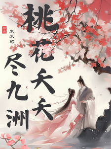 苏晓宛纪安小说桃花夭夭尽九洲完整版阅读