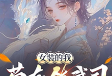 女装的我,苟在镇武司装柔弱可爱免费阅读,女装的我,苟在镇武司装柔弱可爱章节在线阅读-有书评