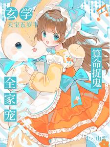 哪里可以免费找到玄学天宝五岁半，算命捉鬼全家宠！？
