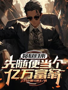 冤狱归来，先随便当个亿万富翁完整版最新章节，冤狱归来，先随便当个亿万富翁章节在线阅读