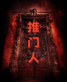 推门人，重生0号门小说全文哪里可以免费看？