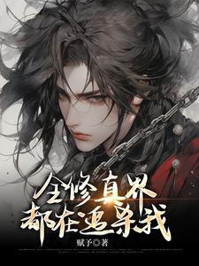 全修真界都在追杀我小说免费资源，全修真界都在追杀我在线阅读