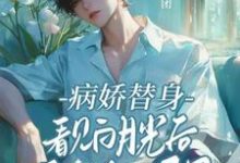 病娇替身看见白月光后鬼迷日眼了这本小说怎么样？免费在线阅读试试-有书评