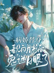 病娇替身看见白月光后鬼迷日眼了这本小说怎么样？免费在线阅读试试