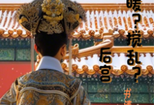 完结版《如懿魂穿宜修温暖？搅乱？后宫》章节阅读-有书评