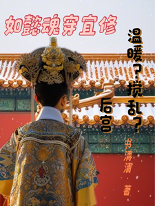 完结版《如懿魂穿宜修温暖？搅乱？后宫》章节阅读