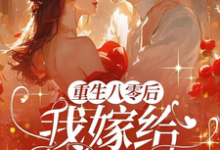 求重生八零后,我嫁给渣男他叔小说免费资源-有书评
