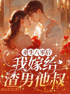 求重生八零后，我嫁给渣男他叔小说免费资源