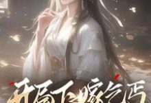 开局下嫁乞丐，竹马们哭着求原谅左瑶兮，开局下嫁乞丐，竹马们哭着求原谅在线无弹窗阅读-有书评
