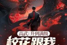 高武:升到满级校花跟我表白99次小说完结版章节免费阅读-有书评