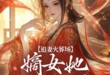 追妻火葬场:嫡女她又狠又疯这本小说完结了吗?免费查看最新章节-有书评