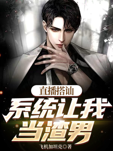 苏遇小说直播搭讪，系统让我当渣男章节免费阅读