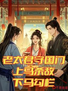 《老太君守国门，上马杀敌下马勾栏》小说章节在线试读，《老太君守国门，上马杀敌下马勾栏》最新章节目录