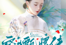穿进甄嬛传,做了安陵容妹子安陵容,穿进甄嬛传,做了安陵容妹子小说免费阅读-有书评