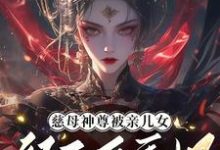 《慈母神尊被亲儿女祭天后重生了》全集免费在线阅读（宴未央韶光）-有书评