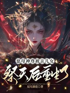 《慈母神尊被亲儿女祭天后重生了》全集免费在线阅读（宴未央韶光）