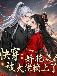 花颜时槊小说叫什么（快穿：娇艳美人被大佬赖上了完整版免费阅读）