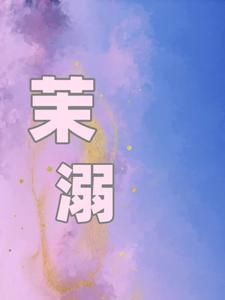 《茉溺》祁茉沈妄完整版小说免费阅读