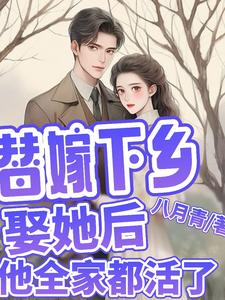 简艾陈宵小说《替嫁下乡，娶她后，他全家都活了》完整版免费阅读