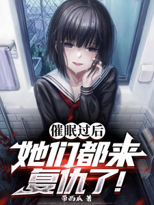 催眠过后：她们都来复仇了小说的免费电子版在哪里可以下载或阅读？