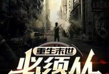 免费在线阅读重生末世,必须从报仇开始小说的正规网站有哪些?-有书评