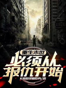 免费在线阅读重生末世，必须从报仇开始小说的正规网站有哪些？