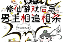 穿进修仙游戏后与男主相追相杀小说全文阅读需要付费吗？寻找免费资源-有书评