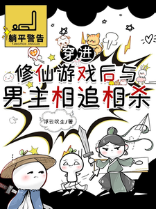 穿进修仙游戏后与男主相追相杀小说全文阅读需要付费吗？寻找免费资源