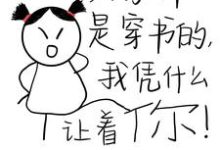 《大家都是穿书的,我凭什么让着你》小说章节在线试读,《大家都是穿书的,我凭什么让着你》最新章节目录-有书评