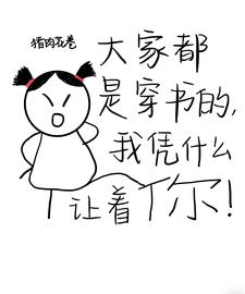 《大家都是穿书的，我凭什么让着你》小说章节在线试读，《大家都是穿书的，我凭什么让着你》最新章节目录