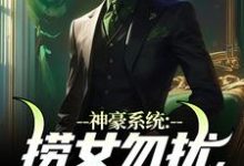 免费在线阅读神豪系统:捞女勿扰,你配不上!小说的正规网站有哪些?-有书评