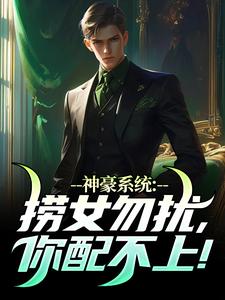 免费在线阅读神豪系统：捞女勿扰，你配不上！小说的正规网站有哪些？