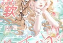 完结版《良心主播:娇软大小姐误闯直播圈》章节目录在线阅读-有书评