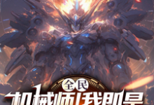 秦昊完整版《全民:机械师!我即是移动要塞》小说免费阅读-有书评