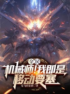 秦昊完整版《全民：机械师！我即是移动要塞》小说免费阅读