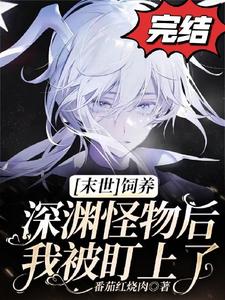 《【末世】饲养深渊怪物后我被盯上了》小说陆谨章节章节免费在线阅读