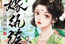 棠鸢小说《嫁纨绔-沧渊鱼顺》在线阅读-有书评